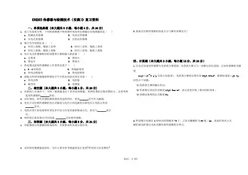 02203传感器与检测技术(实践)复习资料
