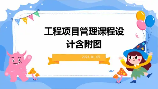 工程项目管理课程设计含附图