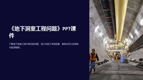 《地下洞室工程问题》课件