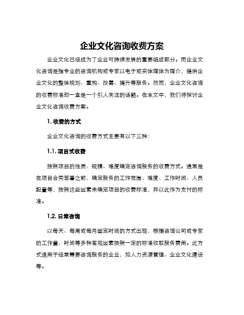 企业文化咨询收费方案