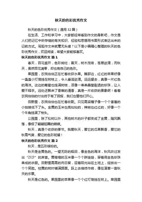 秋天的色彩优秀作文
