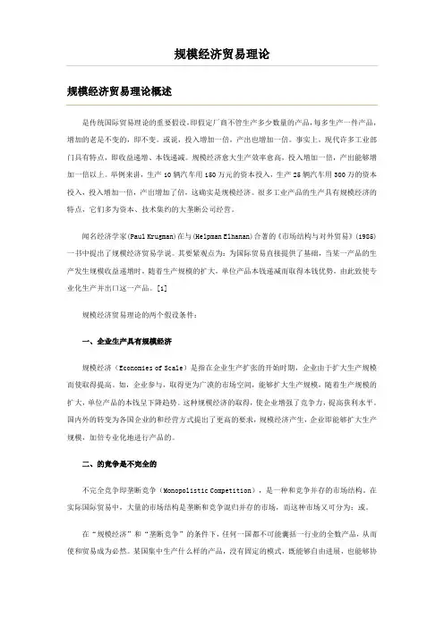 规模经济贸易理论