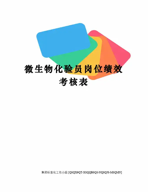 微生物化验员岗位绩效考核表