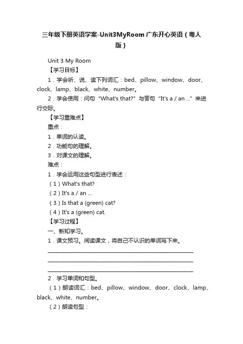 三年级下册英语学案-Unit3MyRoom广东开心英语（粤人版）