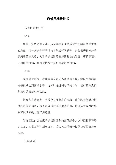店长目标责任书