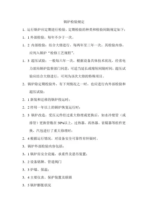锅炉检验规定