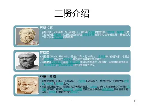 希腊三贤-苏格拉底-柏拉图-亚里士多德PPT课件