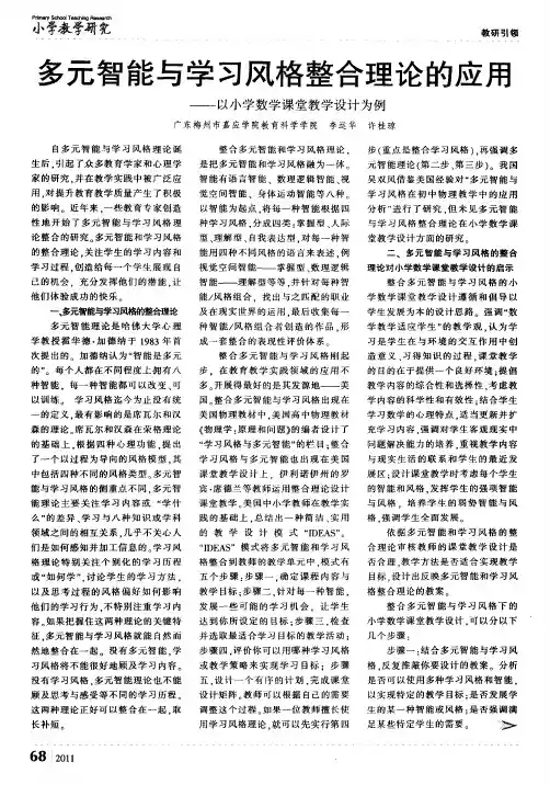 多元智能与学习风格整合理论的应用——以小学数学课堂教学设计为例