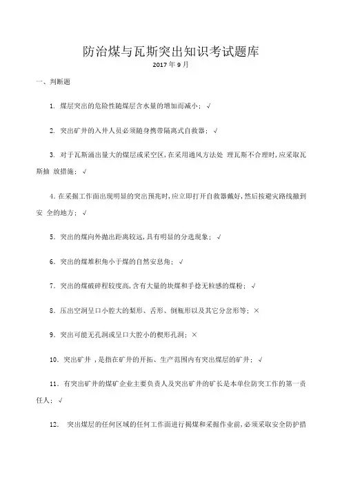 防治煤与瓦斯突出知识考试题库