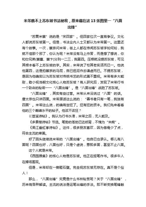 米芾瞧不上苏东坡书法秘密，原来藏在这13张图里一“八面出锋”