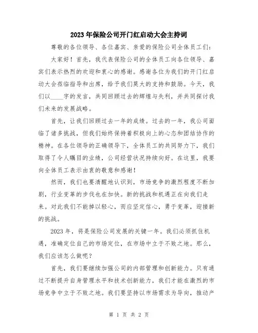 2023年保险公司开门红启动大会主持词