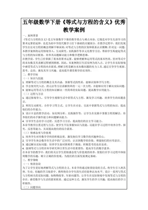 五年级数学下册《等式与方程的含义》优秀教学案例