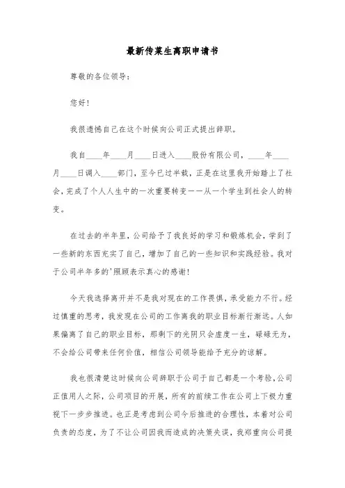 最新传菜生离职申请书（二篇）