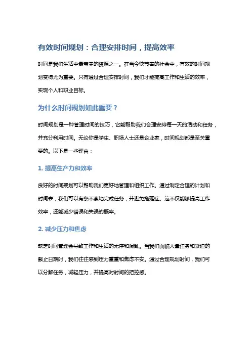 有效时间规划：合理安排时间,提高效率