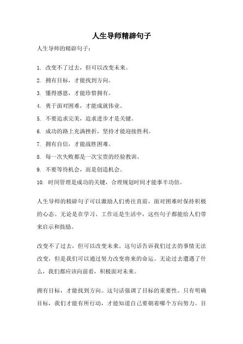 人生导师精辟句子