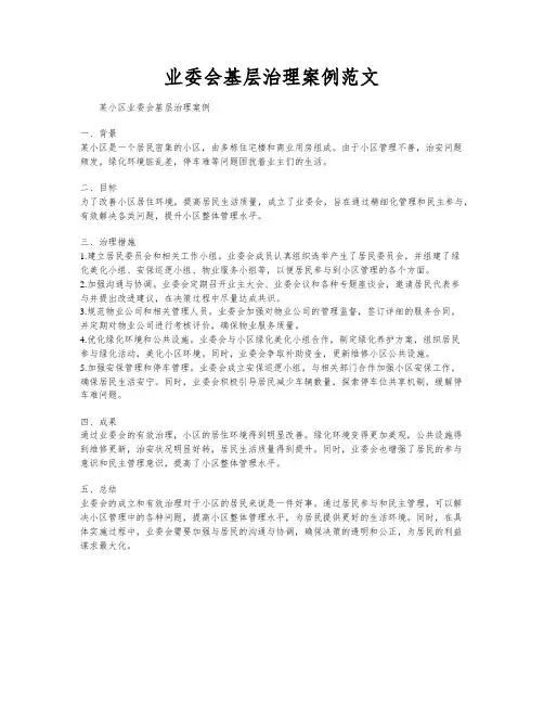 业委会基层治理案例范文