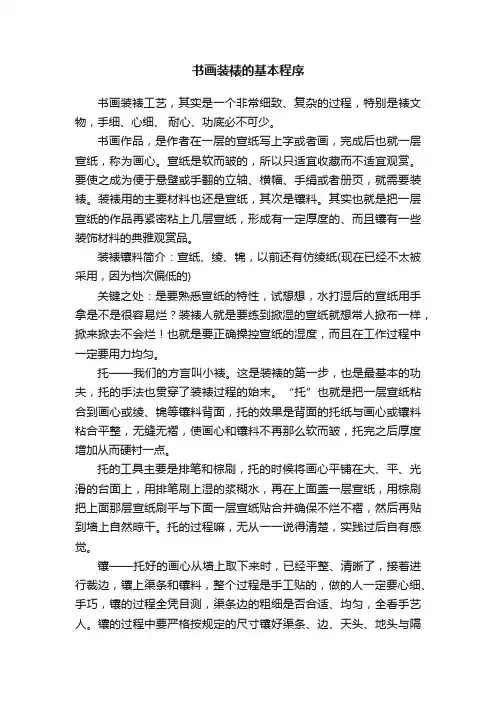 书画装裱的基本程序