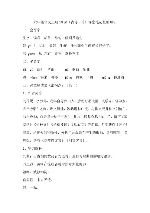 六年级语文上册18课《古诗三首》课堂笔记基础知识