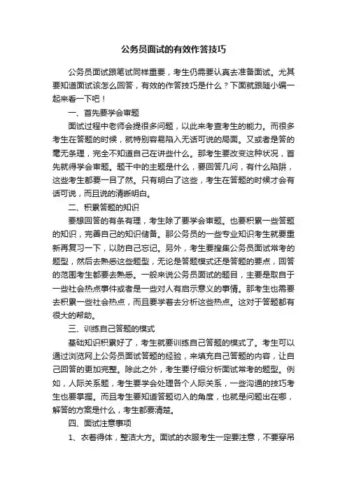公务员面试的有效作答技巧