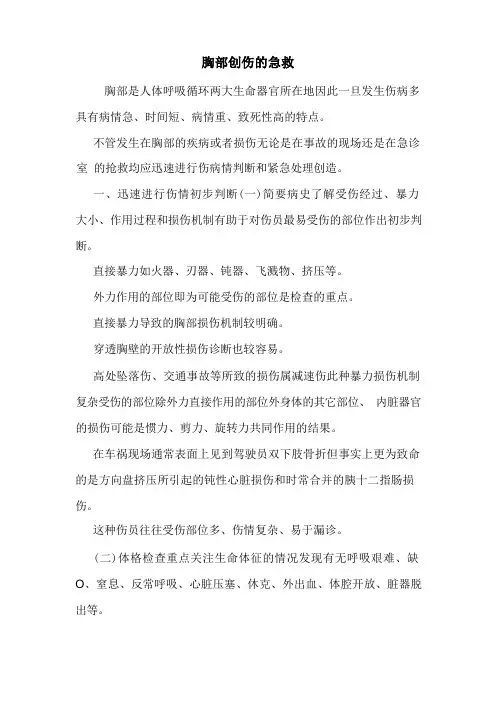 胸部创伤的急救