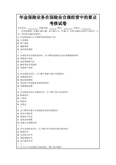 年金保险业务在保险业合规经营中的要点考核试卷