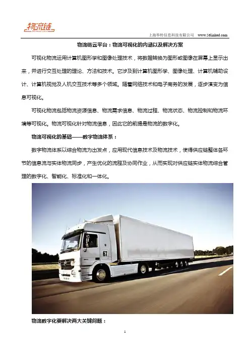 物流链云平台：物流可视化的内涵以及解决方案