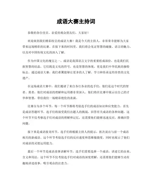 成语大赛主持词