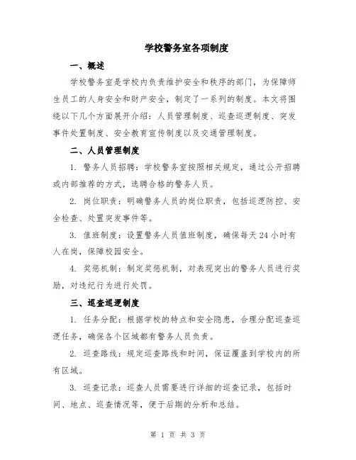 学校警务室各项制度