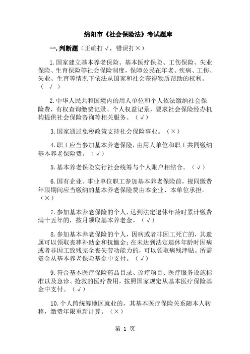 绵阳市《社会保险法》考试题库word资料92页