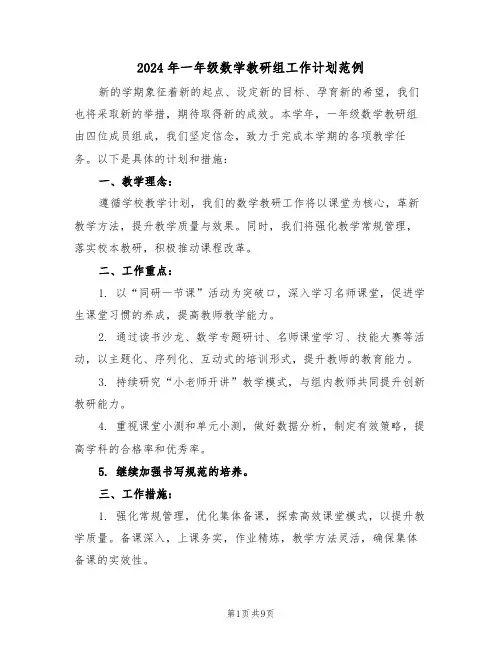 2024年一年级数学教研组工作计划范例（四篇）