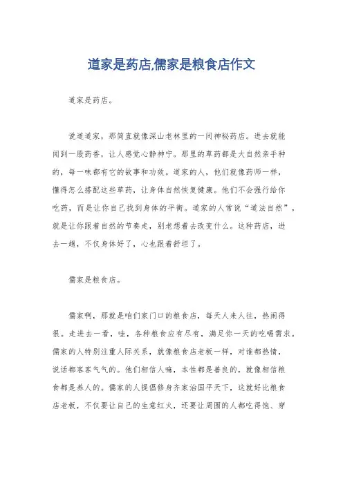 道家是药店,儒家是粮食店作文