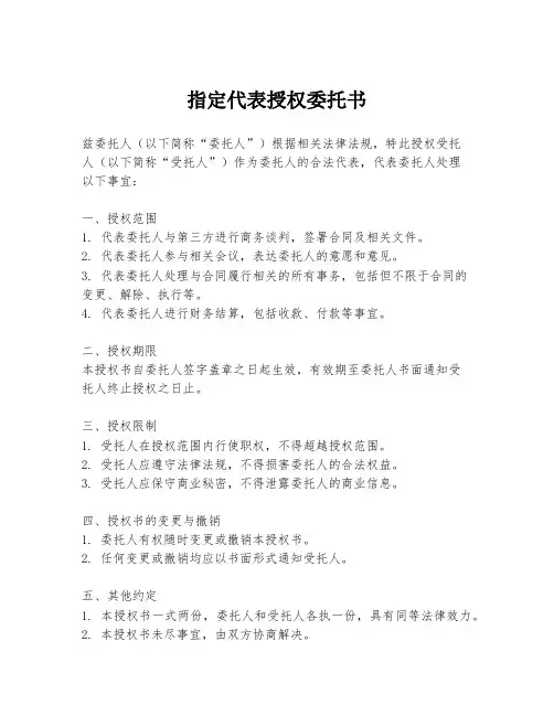 指定代表授权委托书