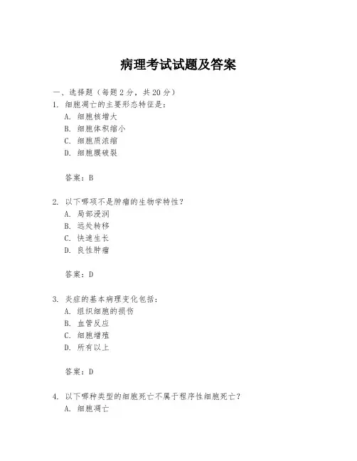 病理考试试题及答案