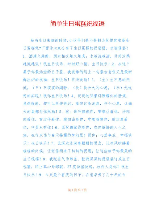 简单生日蛋糕祝福语