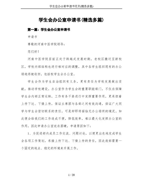 学生会办公室申请书范文(精选多篇)