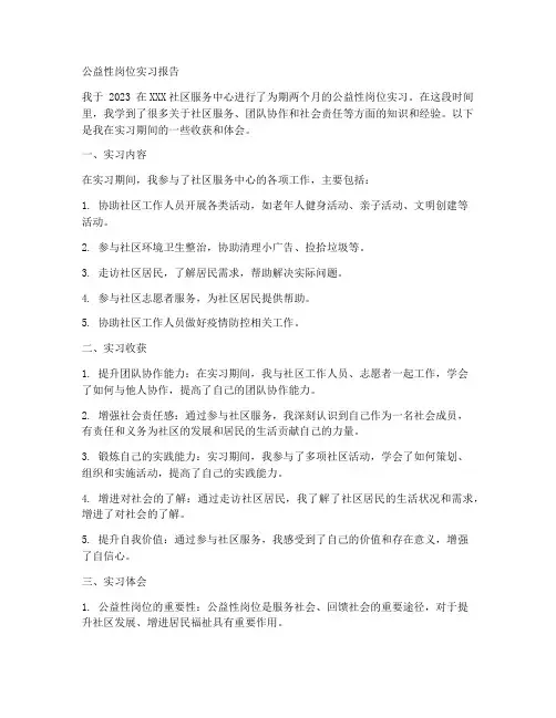 公益性岗位实习报告