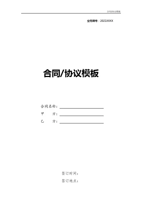 2021版本标准建设房产合同样本