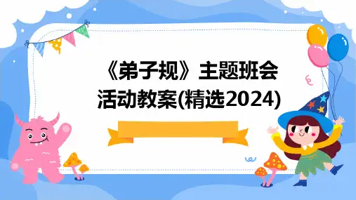 《弟子规》主题班会活动教案(精选2024)