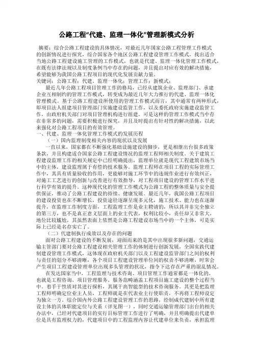 公路工程“代建、监理一体化”管理新模式分析