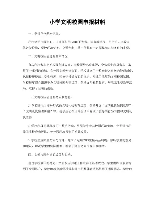 小学文明校园申报材料