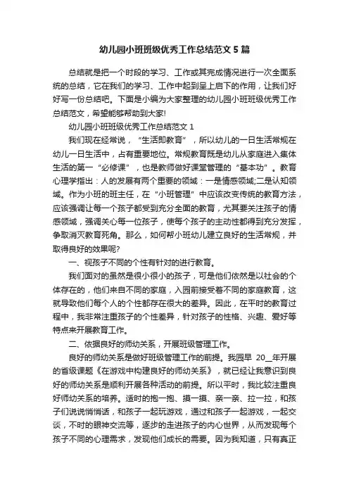 幼儿园小班班级优秀工作总结范文5篇