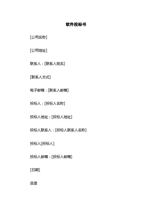 软件投标书