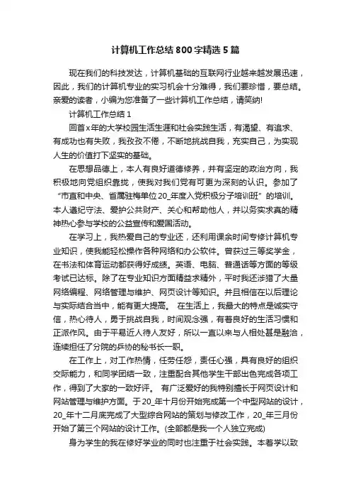 计算机工作总结800字精选5篇