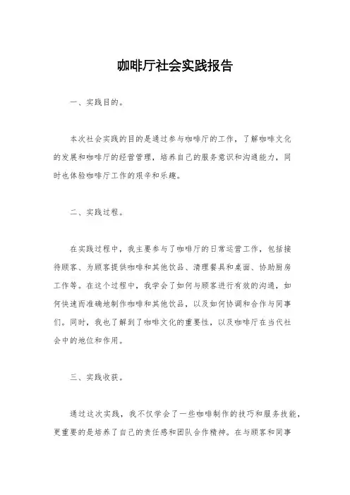 咖啡厅社会实践报告
