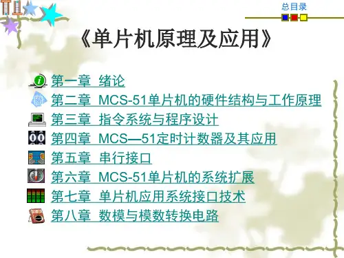 目录  单片机原理与应用
