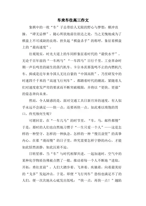 车来车往高三作文