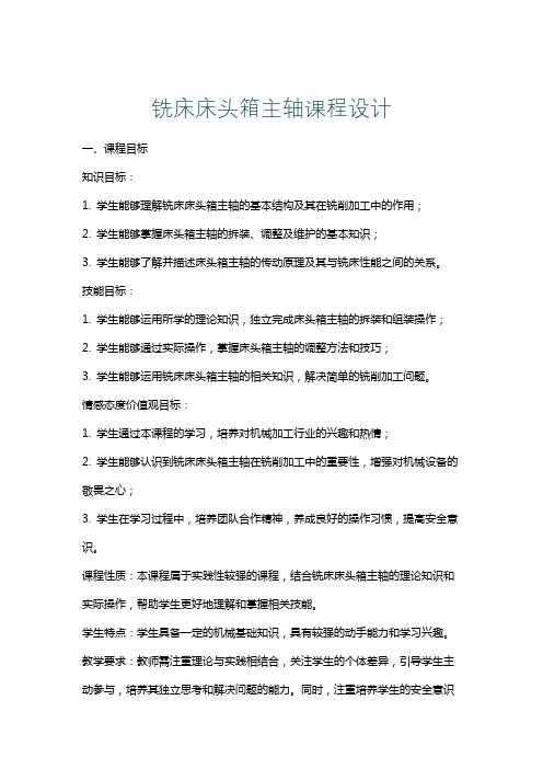 铣床床头箱主轴课程设计