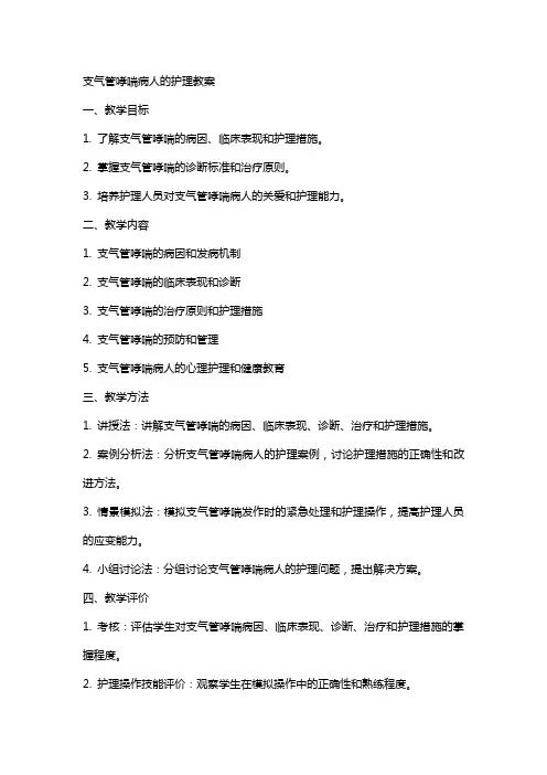 支气管哮喘病人的护理教案