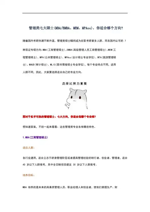 管理类七大硕士(MBA-EMBA-MEM-MPAcc)-择校方向解析