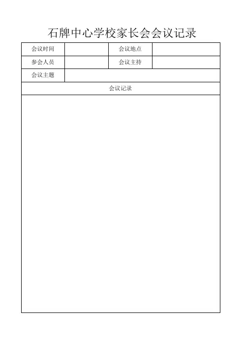 家长会会议记录表
